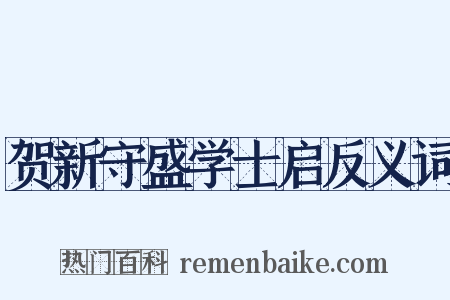 贺新守盛学士启反义词是什么意思的图片